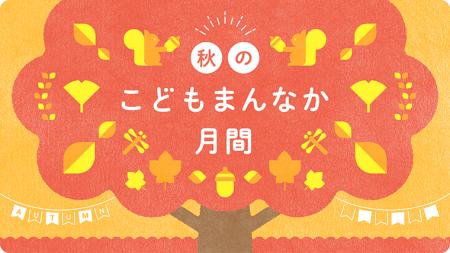 【千葉県市原市】「秋のこどもまんなか月間」の取り組