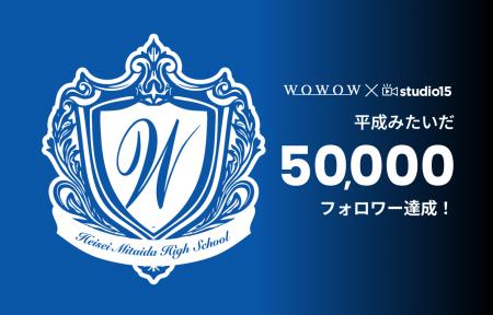 新聞などメディア取材多数!WOWOW × studio15の平成レ 新聞などメディア取材多数!WOWOW × studio15の平成レ