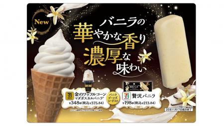 本格的なバニラが楽しめる2つのアイスが登場!「セブ 本格的なバニラが楽しめる2つのアイスが登場!「セブ