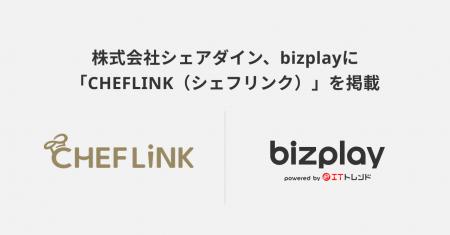 bizplayに、株式会社シェアダインの食の専門人材と飲 bizplayに、株式会社シェアダインの食の専門人材と飲