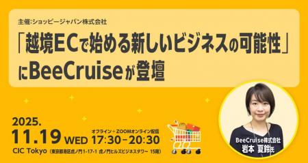 【11/19（水）開催】BeeCruiseがShopee Japan主催の越