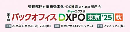 管理部門の業務効率化・DX推進のための展示会「第2回 