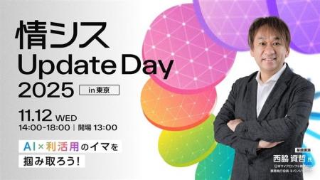 「情シスUpdate Day 2025 in 東京」開催のお知らせ 「情シスUpdate Day 2025 in 東京」開催のお知らせ