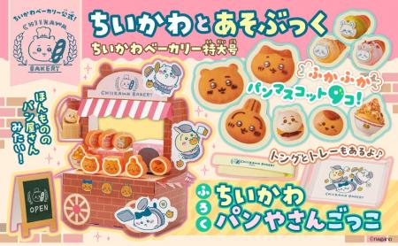 「ちいかわベーカリー」公式コラボの付録ムックが発売