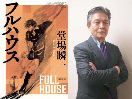 堂場瞬一史上、最高のスポーツ小説！究極のラグビー小
