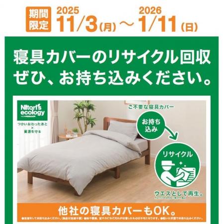 【ニトリ初】限りある資源を守るため、寝具カバーのリ