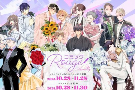 コミックRouge 創刊5周年を記念して『救い、巣喰われ