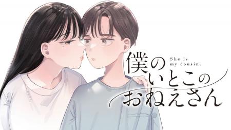 田舎、夏休み、そして好きな人。『僕のいとこのおねえ