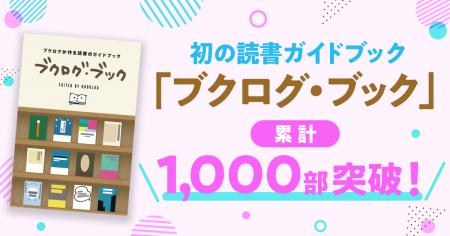 読書好きに支持され、『ブクログ・ブック』が累計1,00 読書好きに支持され、『ブクログ・ブック』が累計1,00
