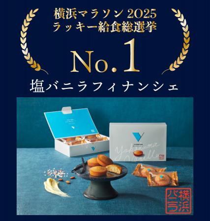 横浜バニラ、横浜マラソン名物【ラッキー給食】の総選