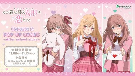 11月8日(土)より【TVアニメ「その着せ替え人形は恋を