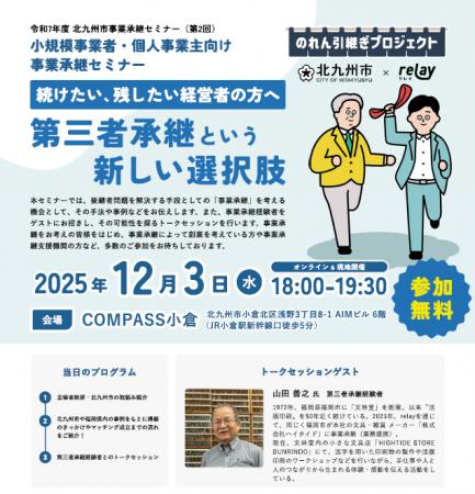 小規模事業者・個人事業主向け　北九州市事業承継セミ