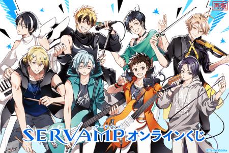 コミックス「SERVAMP-サーヴァンプ-」がくじ引き堂に