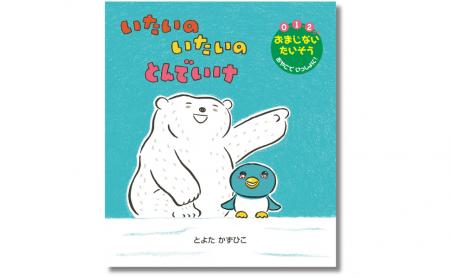 【泣く子によりそう“おまじない絵本”】とよたかずひこ