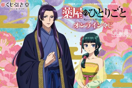 TVアニメ『薬屋のひとりごと』のオンラインくじがくじ