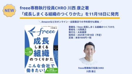 freee専務執行役員CHRO 川西康之 著、「freee 成長し freee専務執行役員CHRO 川西康之 著、「freee 成長し