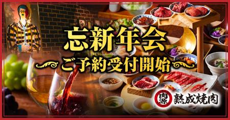 【熟成焼肉 肉源 六本木店】忘新年会にお得なプランを