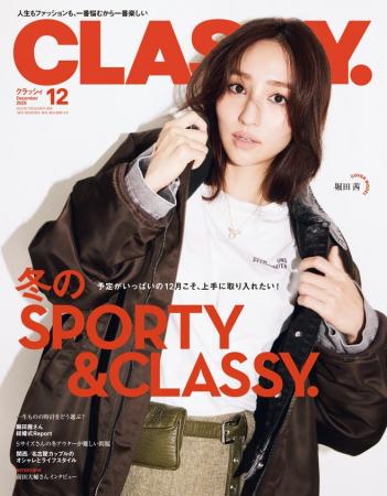 『CLASSY.』12月号発売／特別版には特別付録「お呼ば