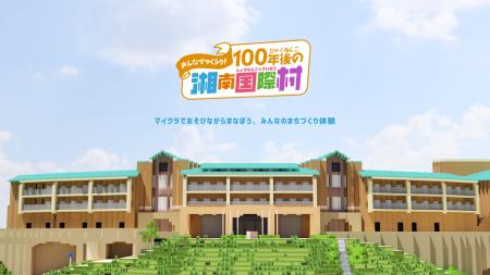 「みんなでつくろう！100年後の湘南国際村」を開催し