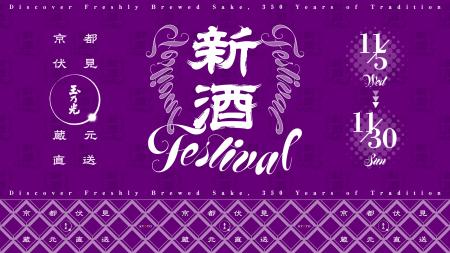 京都駅で “できたて新酒”を体験！京都伏見・玉乃光の