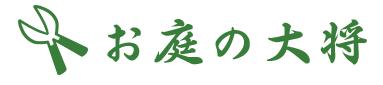 大阪・埼玉・愛知エリアで新展開！草刈り・庭木utf-8