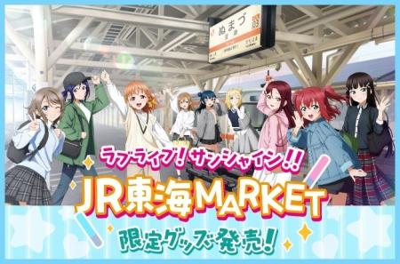【JR東海】『ラブライブ!サンシャイン!!×JR東海 【JR東海】『ラブライブ!サンシャイン!!×JR東海