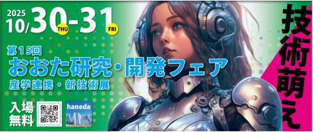 第15回おおた研究・開発フェアに出展します 第15回おおた研究・開発フェアに出展します