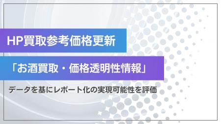 ストックラボ、公式HP買取参考価格更新を元に「お酒買