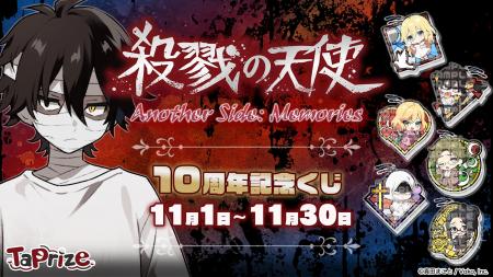 殺戮の天使 × オンラインくじ「TaPrize」初のIPコラボ