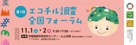 ついに今週末… 第1回　エコチル調査全国フォーラム が