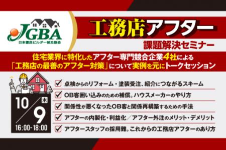【開催レポート】10月9日(木)に「工務店アフター課 【開催レポート】10月9日(木)に「工務店アフター課