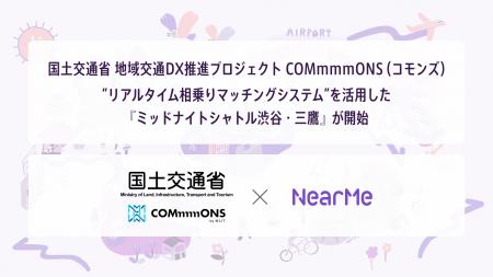 国土交通省と連携した「交通空白」解消プロジェクト“