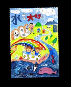 令和7年度「水のポスター」及び「トイレの標語」受賞 令和7年度「水のポスター」及び「トイレの標語」受賞