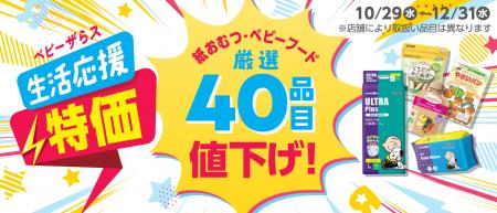 毎日のくらしに必要なベビー用品をお得に!「生活応援 毎日のくらしに必要なベビー用品をお得に!「生活応援
