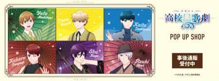 TVアニメ「スタミュ 高校星歌劇」 POP UP SHOPの事後