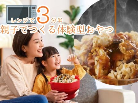 レンジでたった3分半！おうちで映画館の味。キャラメ