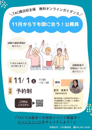 【TAC公務員】「11月からでも間に合う！公務員」を11/