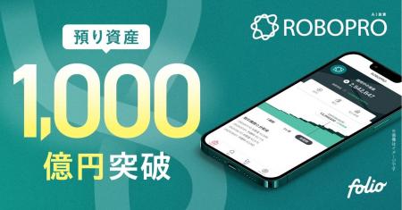 AI投資「ROBOPRO」 預り資産残高1,000億円突破のお知 AI投資「ROBOPRO」 預り資産残高1,000億円突破のお知