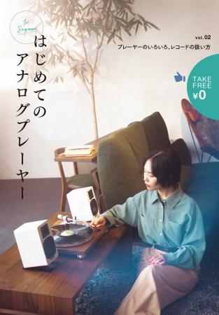 アナログレコードを聴いてみたいZ世代の皆さんに読ん