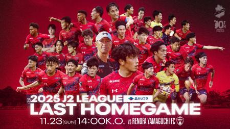 【いわきFC】11/23(日) 山口戦を「品川リフラプレゼン