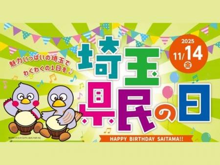 【埼玉県】11月14日は「県民の日」今年も多彩な企画で