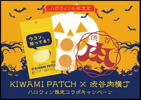 ~ KIWAMI PATCH ×渋谷肉横丁 ~ 渋谷を救う?!ハロ ~ KIWAMI PATCH ×渋谷肉横丁 ~ 渋谷を救う?!ハロ