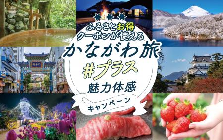 「かながわ旅＃プラス魅力体感キャンペーン」を実施し