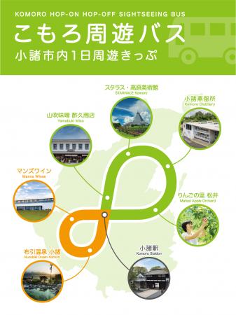 「こもろ周遊バス」が11月1日より運行開始！運行を記