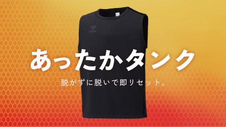 ヒュンメルが冬の定番アイテム「あったかインナー」か ヒュンメルが冬の定番アイテム「あったかインナー」か