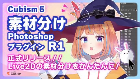 「素材分けPhotoshopプラグイン」正式版をリリース！L