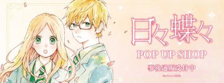 日々蝶々 POP UP SHOPの事後通販スタート！