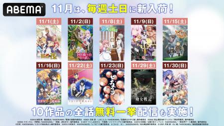 11月は人気アニメが毎週土日に「ABEMA」に新入荷！『