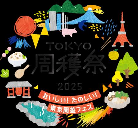 おいしい！たのしい！「TOKYO周穫祭2025」開催　東京