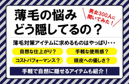 秋は抜け毛が増えやすい季節…「薄毛の悩み、どう隠す